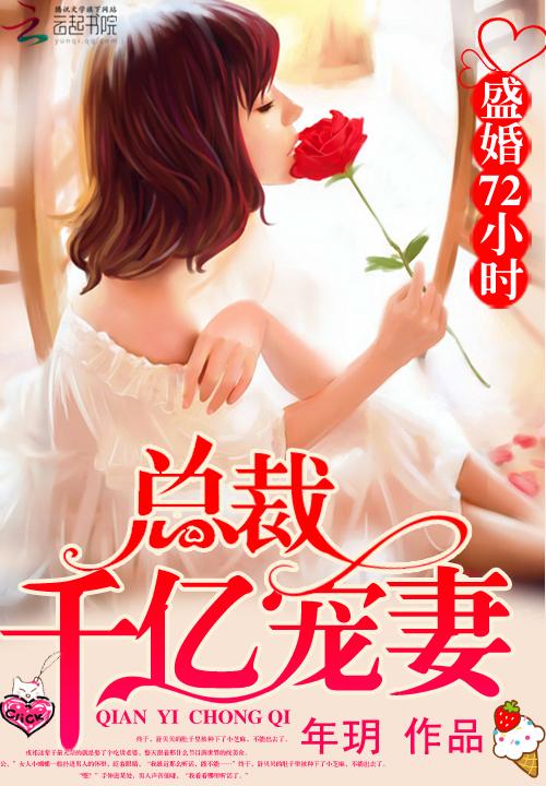 盛婚72小时:总裁千亿宠妻