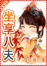 坐享之夫(原名:坐享八夫)