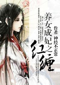 养女成妃之红缠(gl)