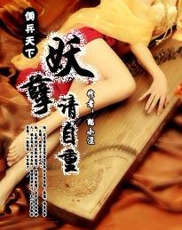 佣兵天下:妖孽请自重