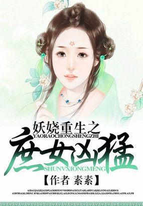 妖娆重生之:庶女凶猛