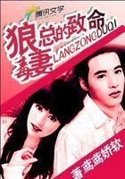 宠瘾无度:狼总的致命毒妻