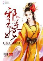 邪王逆妃:王妃不在服务区