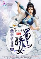 朝妖暮仙:蜀山骄女