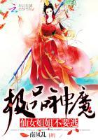 极品神魔:仙女姐姐不要逃